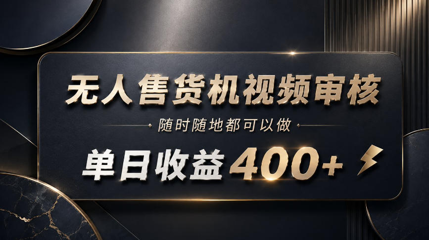 无人售货机视频审核，随时随地都可以做，单日收益400+，有手就能做【揭秘】-智云网