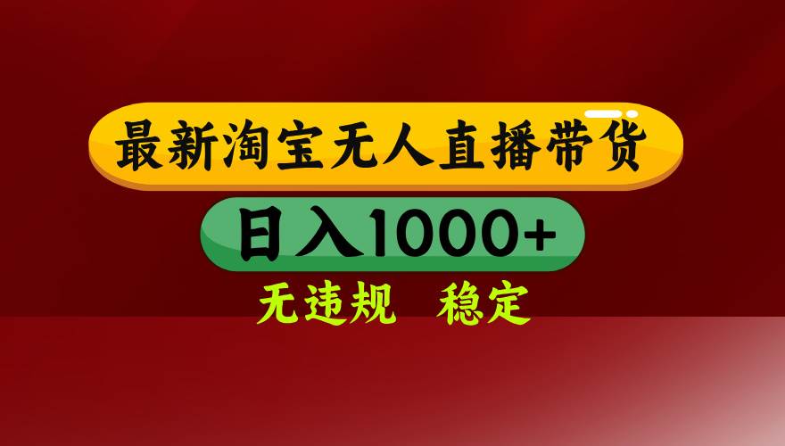 （18098期）【最新】淘宝无人直播，不违规不封号，直播16小时卖9万，全年旺季！可批量矩阵-智云网