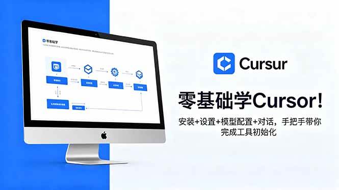 (18860期)零基础学Cursor!安装+设置+模型配置+对话,手把手带你完成工具初始化-智云网