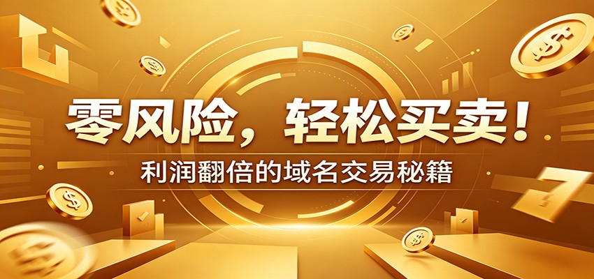零风险域名交易实战秘籍：新手安全买卖教学，选品定价谈判实现收益翻倍-智云网