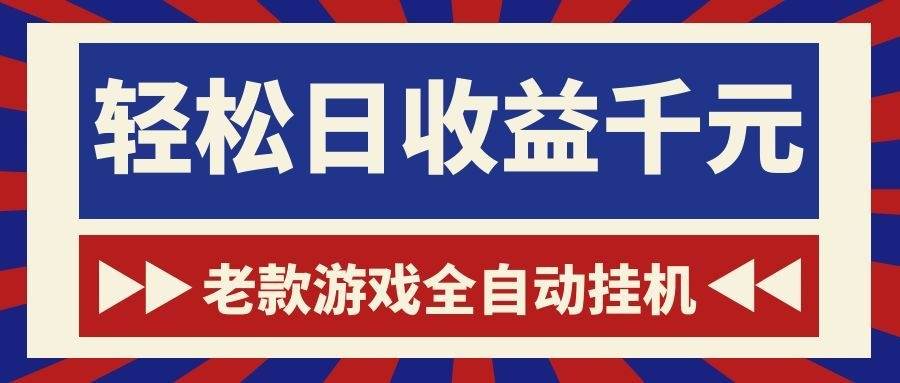 (18853期)老款游戏全自动挂机,轻松日收益1000+,一个适合普通人上手的项目!-智云网