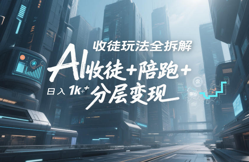 AI收徒玩法全拆解,靠“收徒+陪跑+分层变现”,纯靠流量变现,日入1k+-智云网