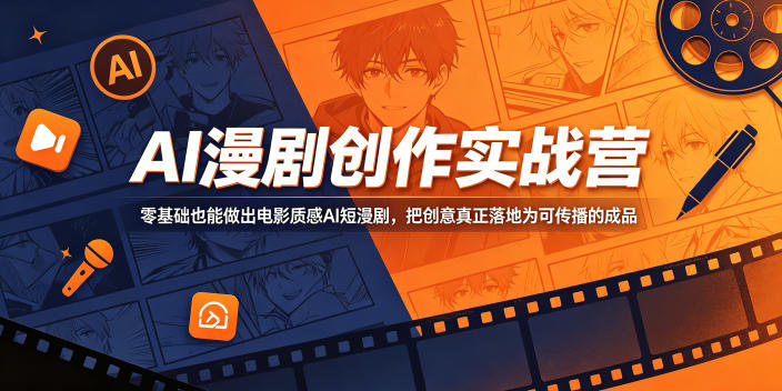 AI漫剧创作实战营,零基础也能做出电影质感AI短漫剧,把创意真正落地为可传播的成品-智云网