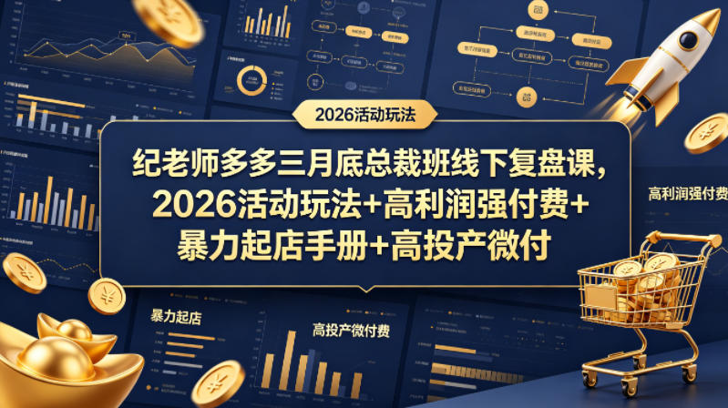 纪老师多多三月底总裁班线下复盘课,2026活动玩法+高利润强付费+暴力起店手册+高投产微付费-智云网