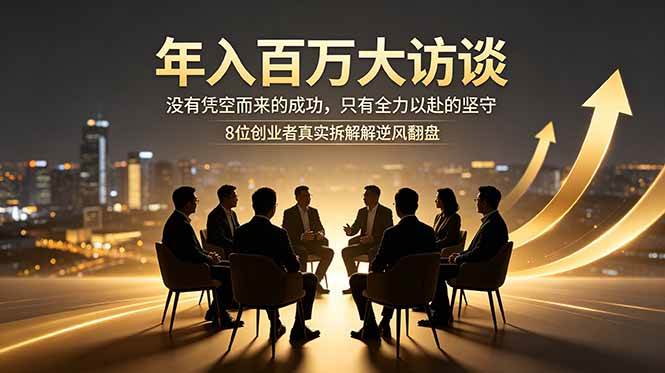 (18723期)年入百万大访谈:没有凭空而来的成功,只有全力以赴的坚守,8位创业者真实拆解逆风翻盘路-智云网