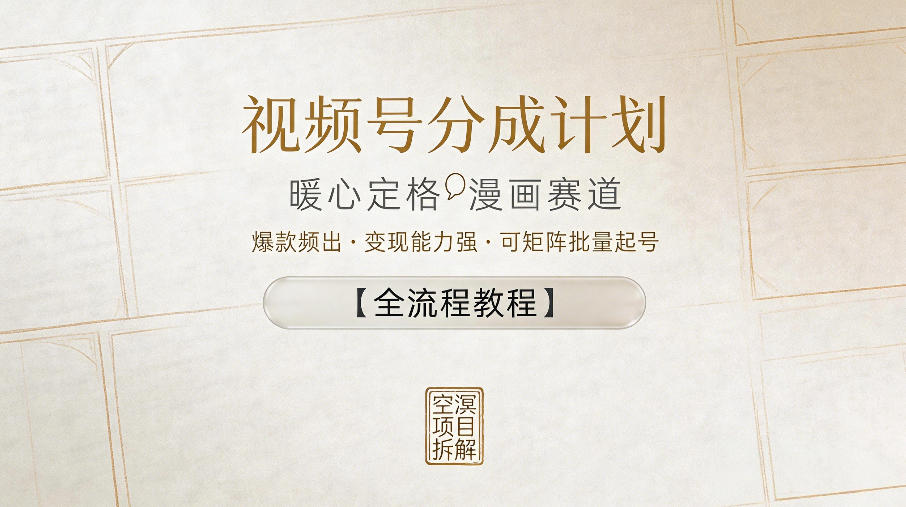 视频号分成计划,暖心定格漫画赛道,爆款频出,变现能力强,可矩阵批量起号【全流程教程】-智云网