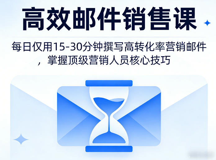 高效邮件销售课,教会您每日仅用15-30分钟撰写高转化率营销邮件,掌握顶级营销人员的核心技巧-智云网