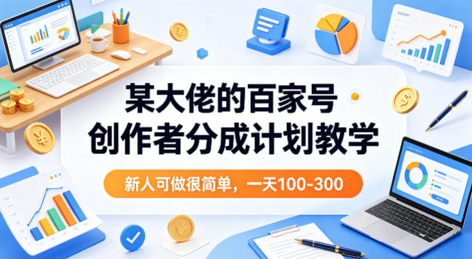 某大佬的百家号创作者分成计划教学,新人可做很简单,一天100-300+ 某大佬的百家号创作者分成计划教学,新人可做很简单,一天100-300+