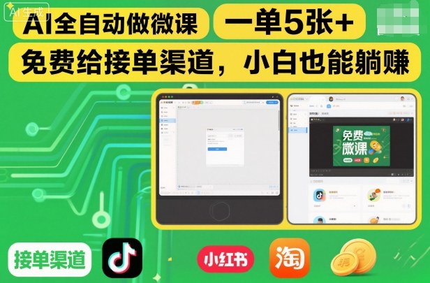 AI全自动做微课，一单5张+，免费给接单渠道，小白也能躺賺-智云网