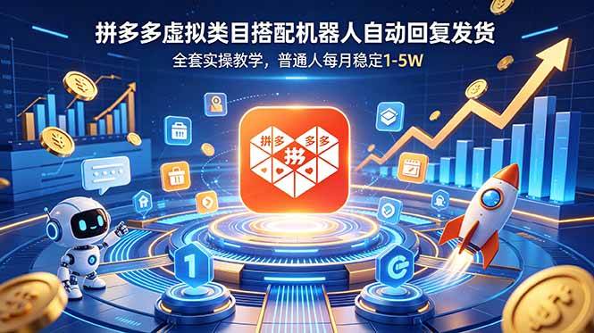 (18884期)拼多多虚拟类目搭配机器人自动回复发货,全套实操教学,普通人每月稳定 1-5W-智云网