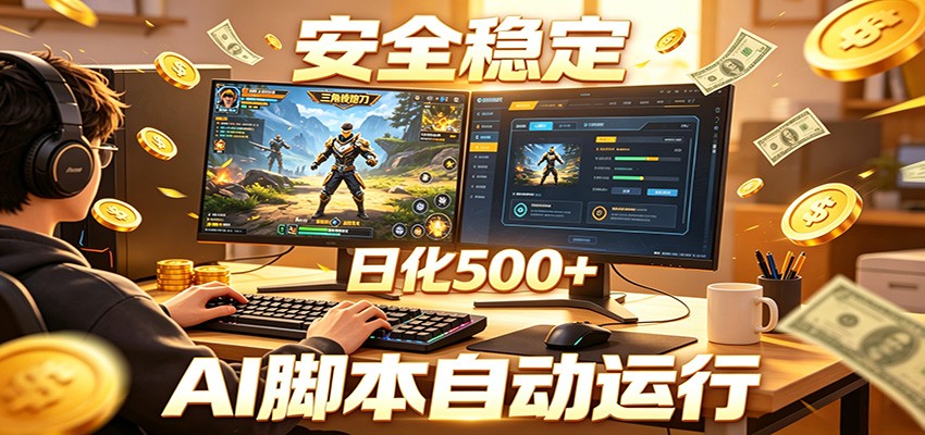 三角洲全自动挂机,AI脚本躺赚,日化500+-智云网