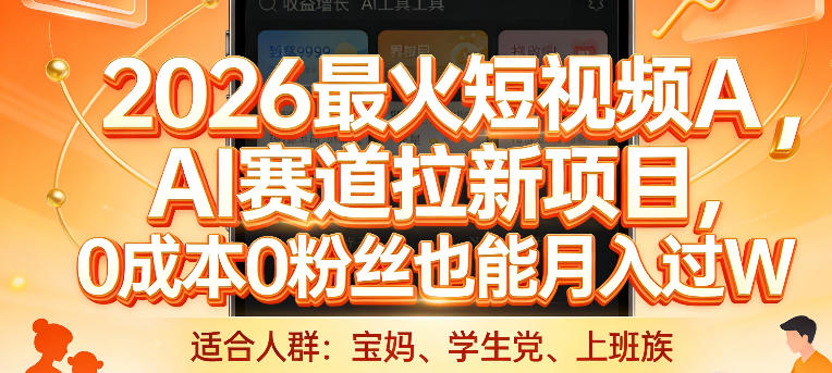 2026最火短视频AI赛道拉新项目,0成本0粉丝也能月入过1W【揭秘】-智云网
