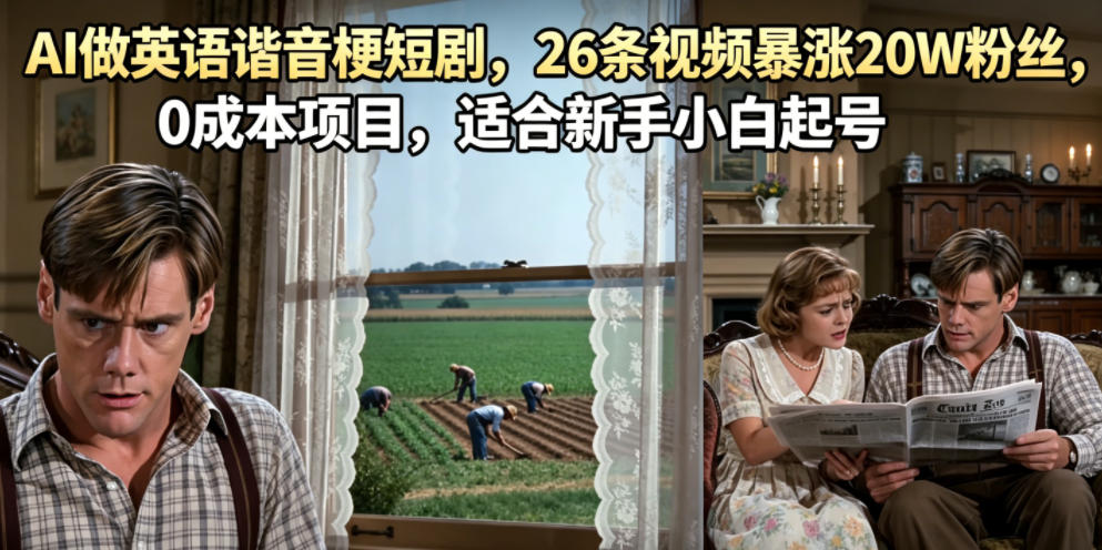 AI做英语谐音梗短剧,26条视频暴涨20W粉丝,0成本项目,适合新手小白起号-智云网