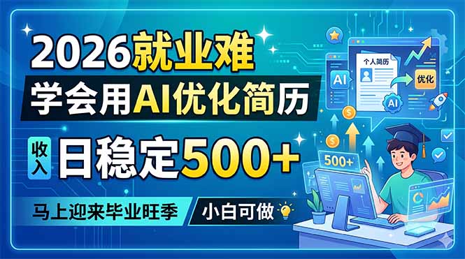 2026就业难,学会用AI优化简历,日稳定500+,马上迎来毕业旺季,小白可做-智云网