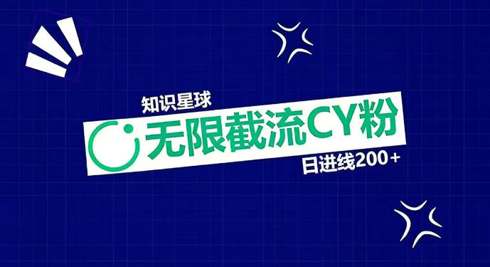 知识星球无限截流CY粉首发玩法,精准曝光长尾持久,日进线200+-智云网