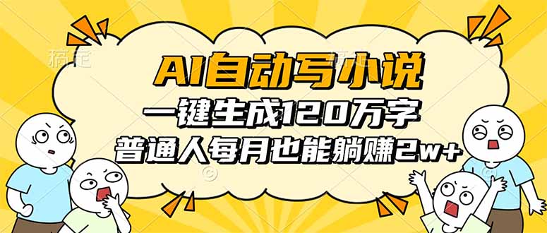 AI自动写小说,一键生成120万字,普通人每月也能躺赚2w+-智云网