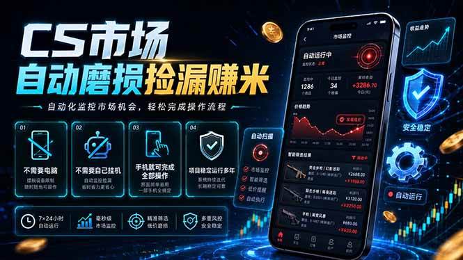 (18914期)CS市场自动磨损捡漏系统,无需电脑挂机,手机轻松赚米,日入300+-智云网