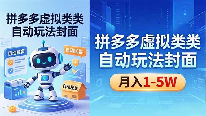 (18406期)拼多多虚拟类目自动玩法揭秘,机器人自动回复+发货,新手也能轻松月入 1-5W (18406期)拼多多虚拟类目自动玩法揭秘,机器人自动回复+发货,新手也能轻松月入 1-5W