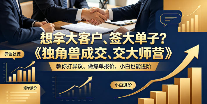 想拿大客户、签大单子?《独角兽成交大师营》教你扛异议、做爆单报价,小白也能进阶【原创双语字幕】-智云网