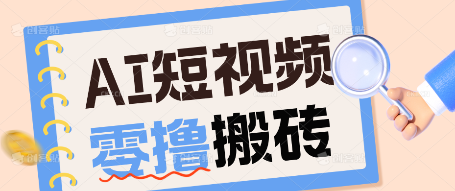 AI短视频训练营：宠物播客副业赛道拆解，新手看完就能上手长期运营收益稳定-智云网