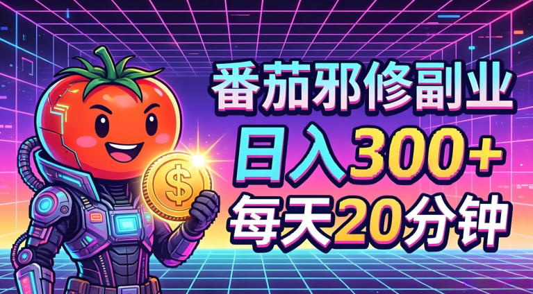 番茄小说撸金,日入300+,每天20分钟!五一必看,独家项目,副业小白友好,超级简单【揭秘】-智云网