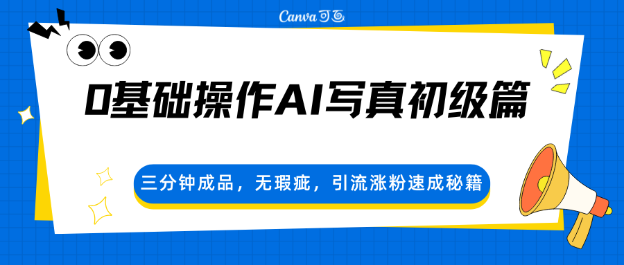 0基础操作AI写真初级篇，三分钟成品，无瑕疵，引流涨粉速成秘籍-智云网