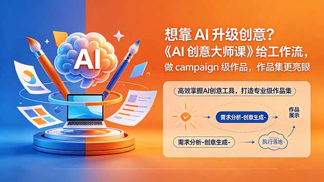 想靠AI升级创意?《AI创意大师课》给工作流,做campaign级作品,作品集更亮眼【原创双语字幕】-智云网