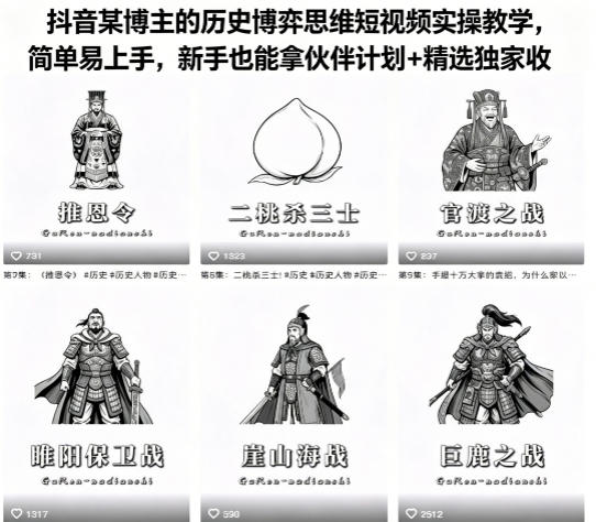 抖音某博主的历史博弈思维短视频实操教学,简单易上手,新手也能拿伙伴计划+精选独家收益 抖音某博主的历史博弈思维短视频实操教学,简单易上手,新手也能拿伙伴计划+精选独家收益