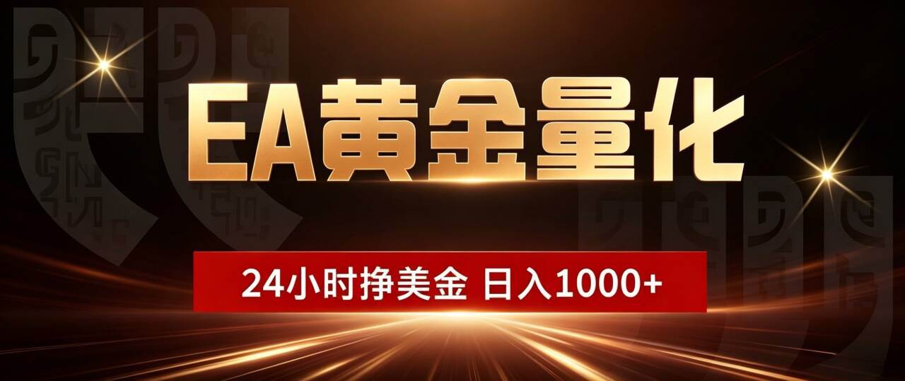 (18702期)EA黄金量化,24小时不间断挣美金,小白轻松入手,日入1000+ (18702期)EA黄金量化,24小时不间断挣美金,小白轻松入手,日入1000+