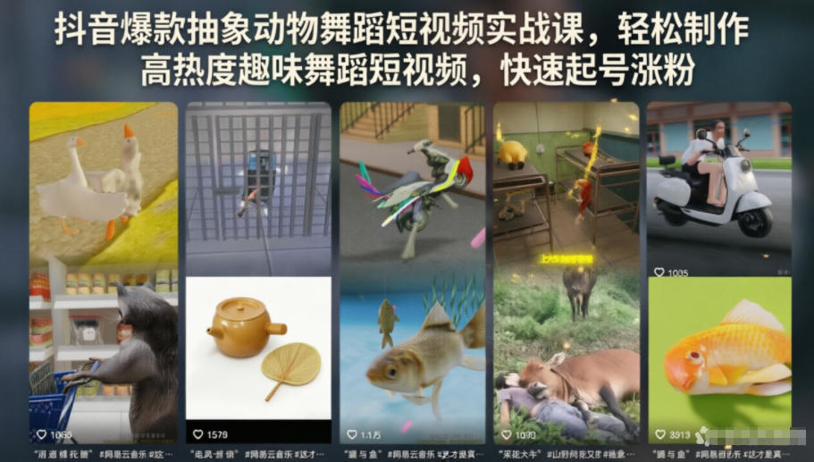 抖音爆款抽象动物舞蹈短视频实战课,轻松制作高热度趣味舞蹈短视频,快速起号涨粉-智云网