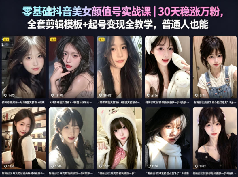 零基础抖音美女颜值号实战课|30天稳涨万粉,全套剪辑模板+起号变现全教学,普通人也能复制 零基础抖音美女颜值号实战课|30天稳涨万粉,全套剪辑模板+起号变现全教学,普通人也能复制