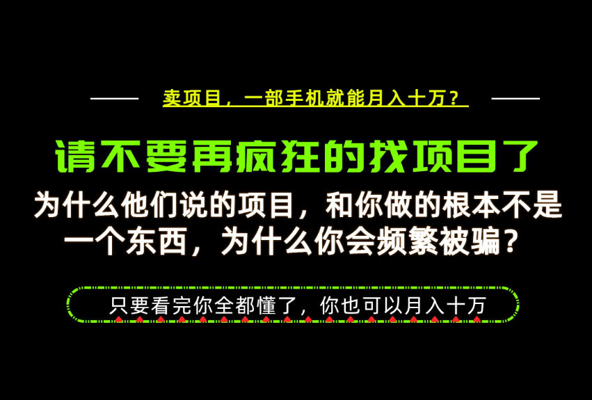 为什么做项目的人大多都是炮灰？为什么只有卖项目才能稳？看完你也可以月入10W+【揭秘】-智云网