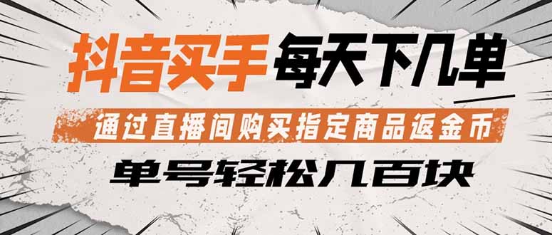抖音买手 通过直播间购买指定商品返金币 每天几单 轻松几百块-智云网