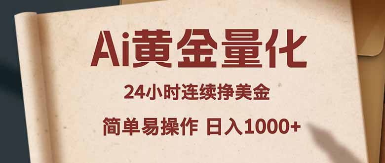 Ai黄金量化,24小时连续挣美金,小白轻松入手,简单易操作,日入1000+-智云网