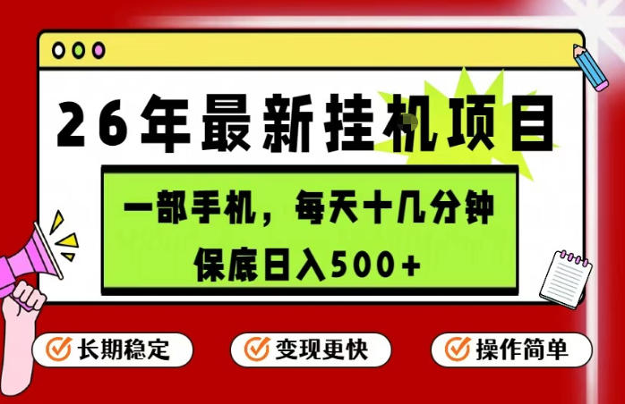 26年5月份最新手机挂G项目,操作简单!保底日入500+,长期稳定,隔天就能出收益【揭秘】 26年5月份最新手机挂G项目,操作简单!保底日入500+,长期稳定,隔天就能出收益【揭秘】
