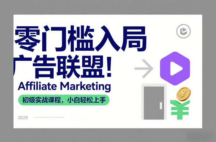 零门槛入局广告联盟!Affiliate Marketing初级实战课程,小白轻松上手-智云网