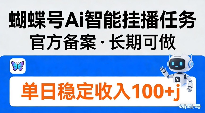 蝴蝶号Ai智能挂播任务,官方备案,长期可做,单日稳定收入100+-智云网
