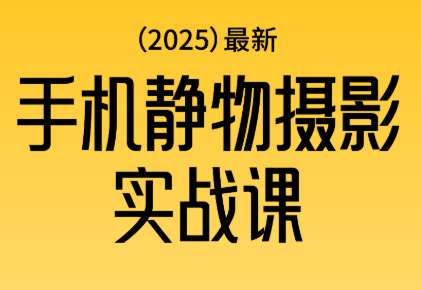 金老师·2025爆款手机静物摄影实战课-智云网