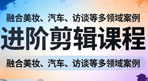 阿江老师·进阶剪辑课程多领域案例-智云网