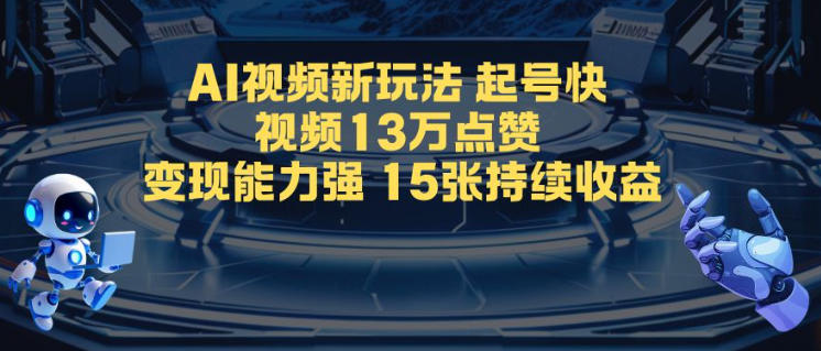 AI视频新玩法,起号快,视频13W点赞,变现能力强,持续收益-智云网
