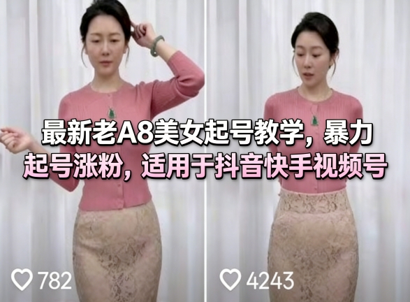 最新老A8美女起号教学,暴力起号涨粉,适用于抖音快手视频号-智云网