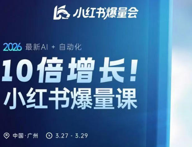 10倍增长小红书爆量会3月27-29号线下课,2026最新AI+自动化-智云网