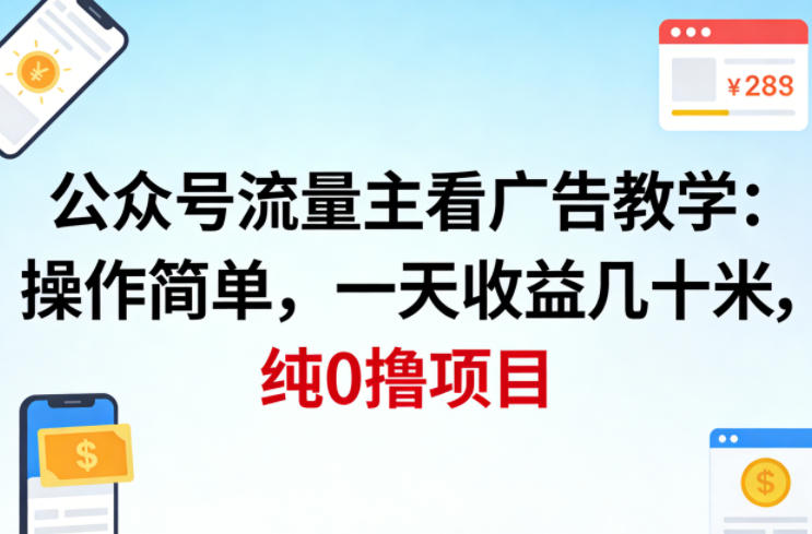公众号流量主看广告撸收益，操作简单，一天收益几十米，纯0撸项目-智云网