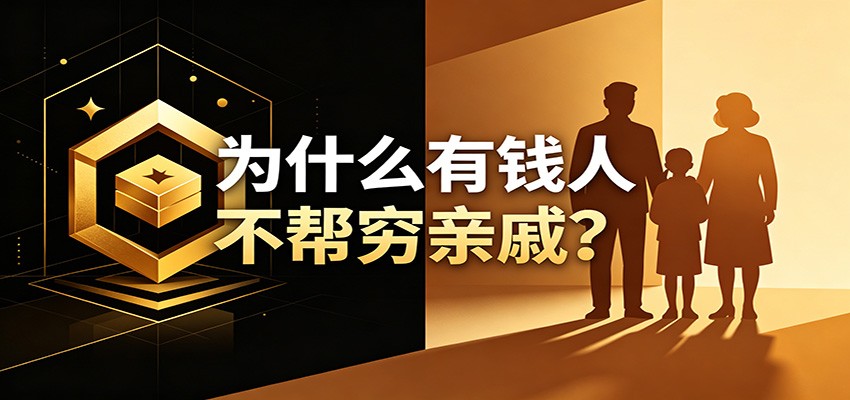某公众号付费文章:《从8个维度来解释为什么有钱人不帮穷亲戚》-智云网
