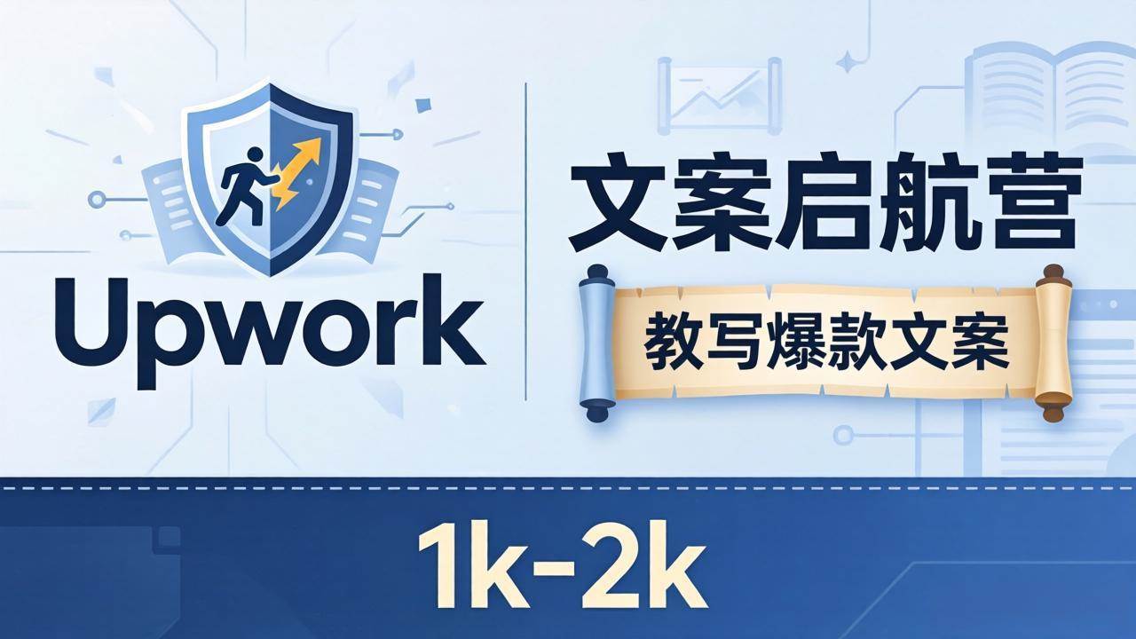 (18228期)文案小白也能赚?《文案启航营》教写爆款文案,月入 1k-2k,还避开 Upwork 内卷!-智云网