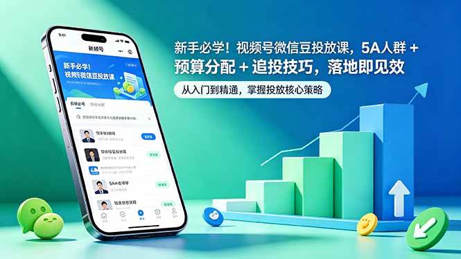 (18470期)新手必学!视频号微信豆投放课,5A 人群 + 预算分配 + 追投技巧,落地即见效-智云网
