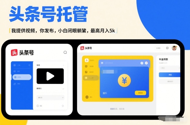 头条号AI托管,我提供视频,你发布,小白闭眼躺賺,最高月入5k+【揭秘】-智云网