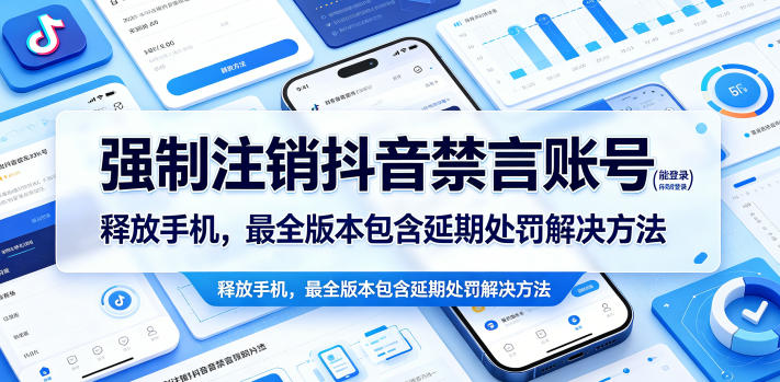 强制注销抖音禁言账号(能登录)释放手机,最全版本包含延期处罚解决方法-智云网