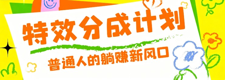 零粉丝也能操作的项目！视频号特效分成计划，普通人的躺赚新风口-智云网