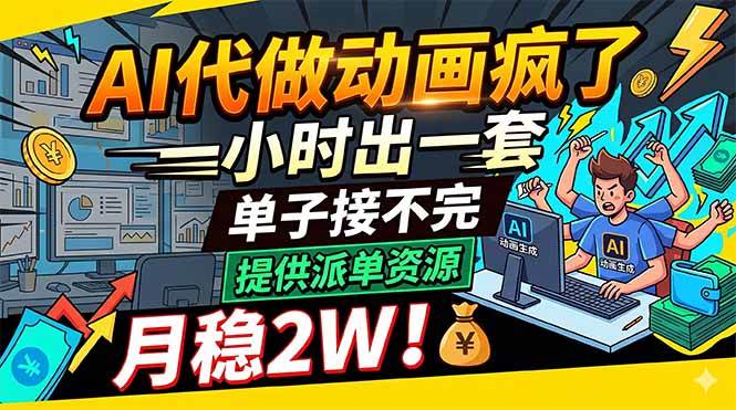 (18474期)AI代做动画疯了,一小时出一套,单子接不完,提供派单资源,月稳2W!-智云网